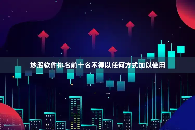 炒股软件排名前十名不得以任何方式加以使用