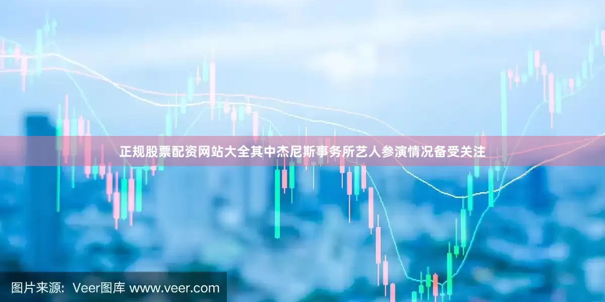正规股票配资网站大全其中杰尼斯事务所艺人参演情况备受关注