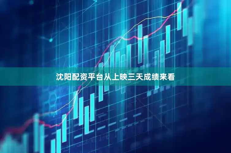 沈阳配资平台　　从上映三天成绩来看