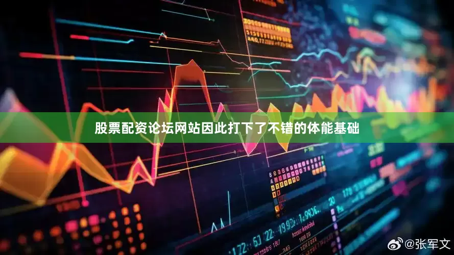 股票配资论坛网站因此打下了不错的体能基础