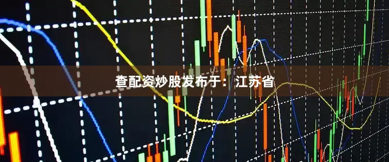 查配资炒股发布于：江苏省