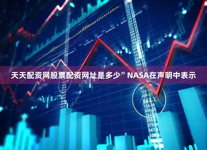 天天配资网股票配资网址是多少”NASA在声明中表示