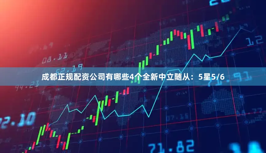 成都正规配资公司有哪些4个全新中立随从：5星5/6