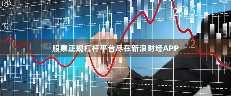 股票正规杠杆平台尽在新浪财经APP