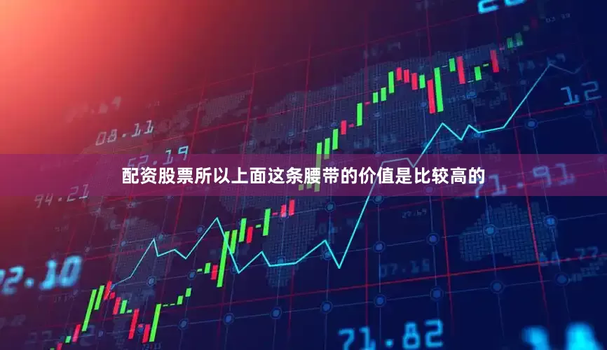 配资股票所以上面这条腰带的价值是比较高的