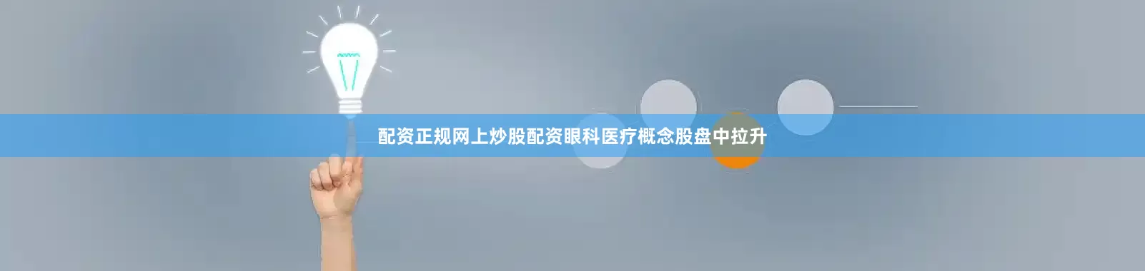 配资正规网上炒股配资眼科医疗概念股盘中拉升