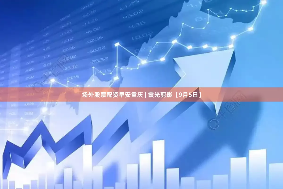 场外股票配资早安重庆 | 霞光剪影【9月5日】
