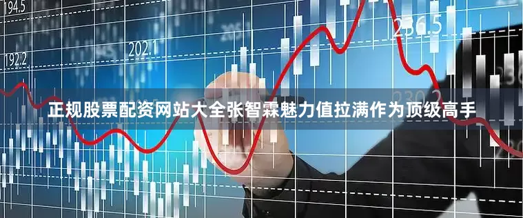 正规股票配资网站大全张智霖魅力值拉满作为顶级高手