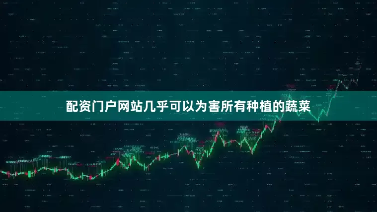 配资门户网站几乎可以为害所有种植的蔬菜