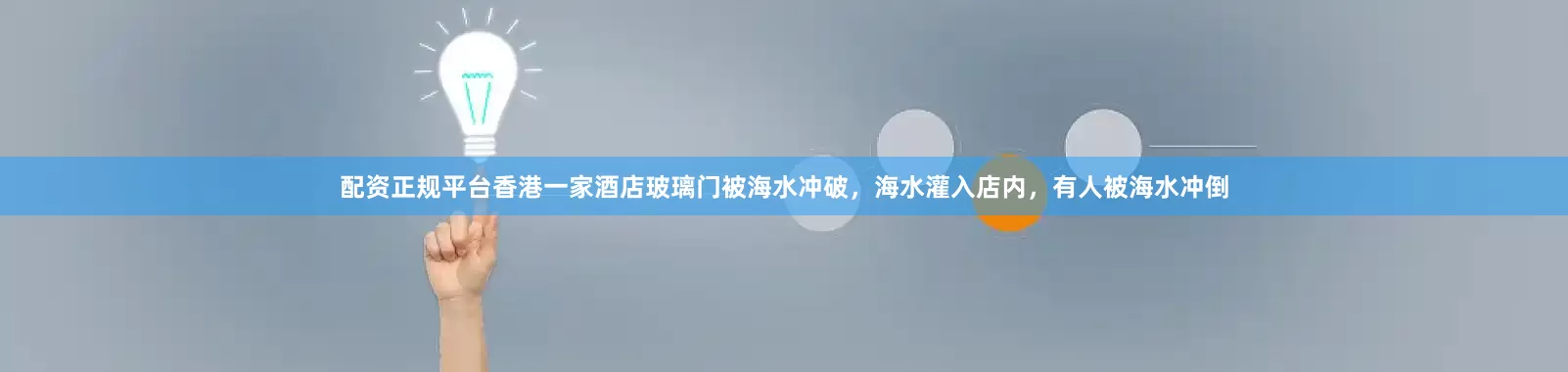 配资正规平台香港一家酒店玻璃门被海水冲破，海水灌入店内，有人被海水冲倒