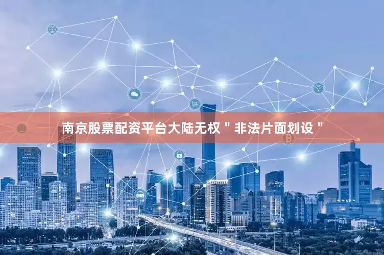 南京股票配资平台大陆无权＂非法片面划设＂