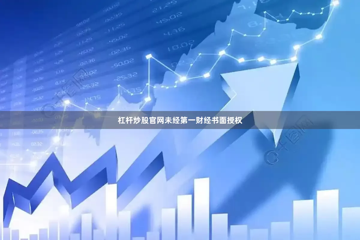 杠杆炒股官网未经第一财经书面授权