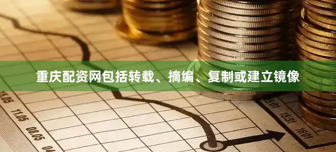 重庆配资网包括转载、摘编、复制或建立镜像