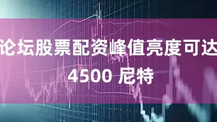 论坛股票配资峰值亮度可达 4500 尼特