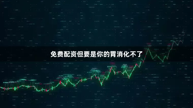 免费配资但要是你的胃消化不了